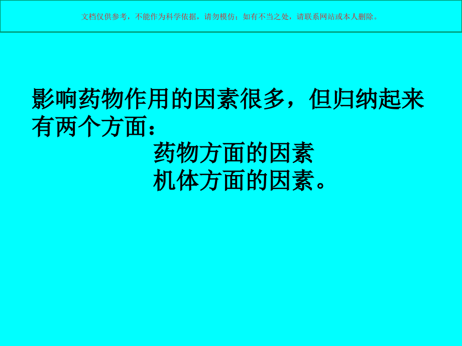 影响药物效应的因素宣讲课件.ppt_第1页