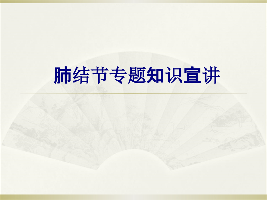 肺结节专题知识宣讲.pptx_第1页