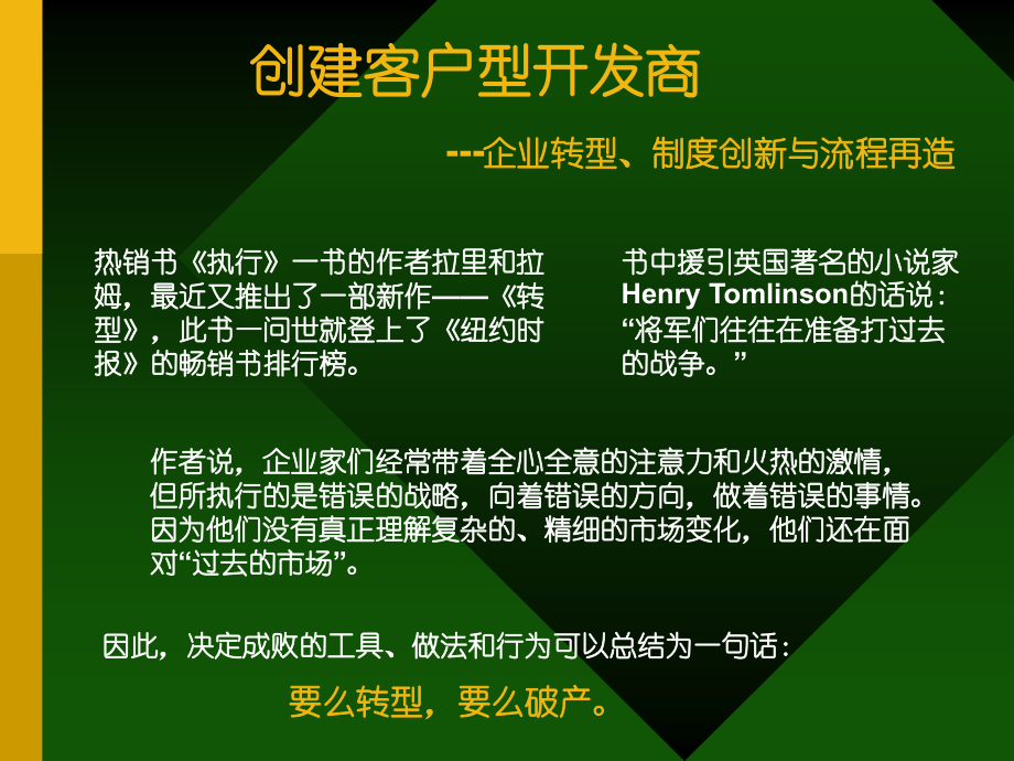 房地产企业服务型建立方案讲义(-共98页).ppt_第1页