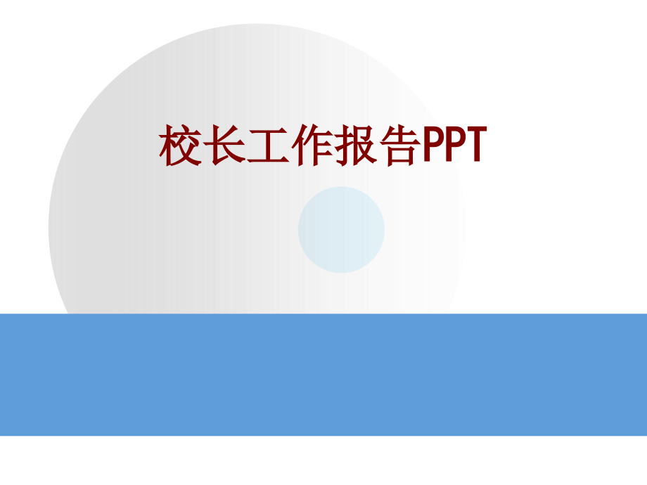 校长工作报告.ppt_第1页