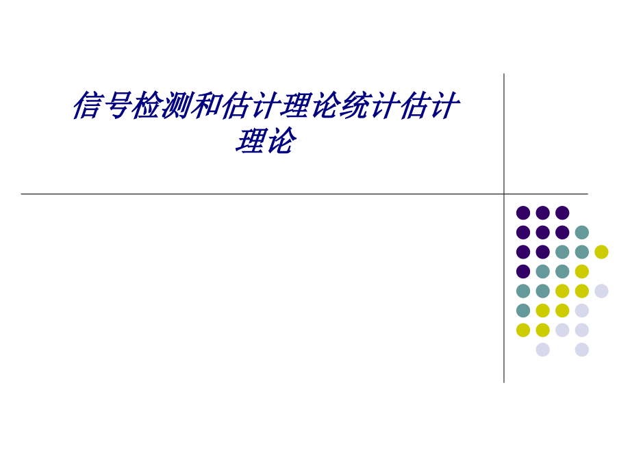 信号检测和估计理论统计估计理论.ppt_第1页