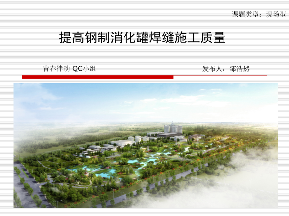 [QC成果]提高钢制消化罐焊缝施工质量.ppt_第1页