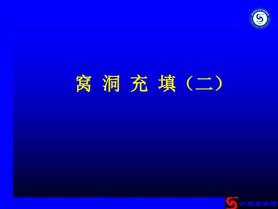实验九窝洞充填(复合树脂).ppt_第1页