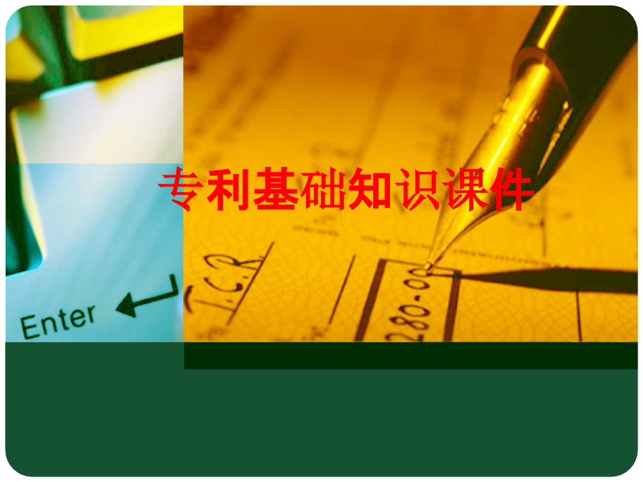 专利基础知识PPT.ppt_第1页
