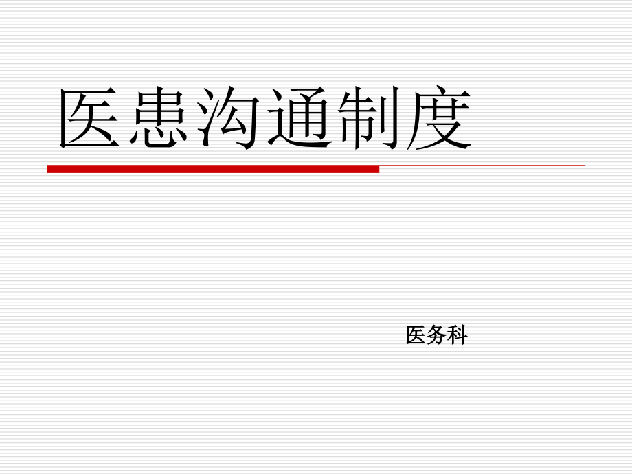 医患沟通制度-.ppt_第1页