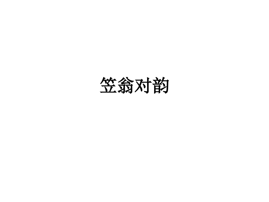笠翁对韵.ppt_第1页
