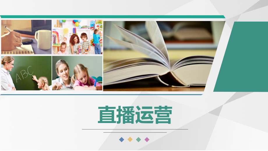 直播运营演示课件.pptx_第1页