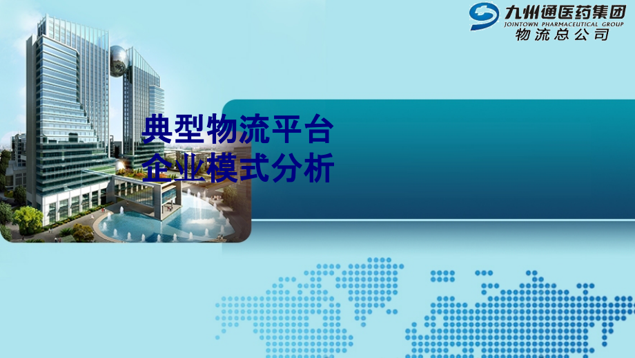 典型物流平台企业模式分析.ppt_第1页