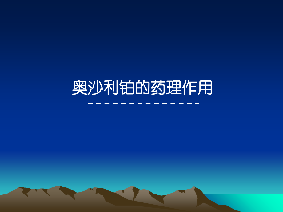 奥沙利铂的药理作用.ppt_第1页