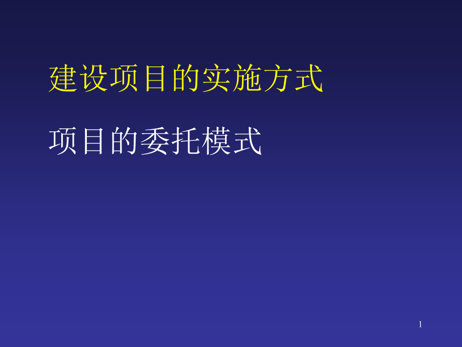 建设项目的实施方式.ppt_第1页