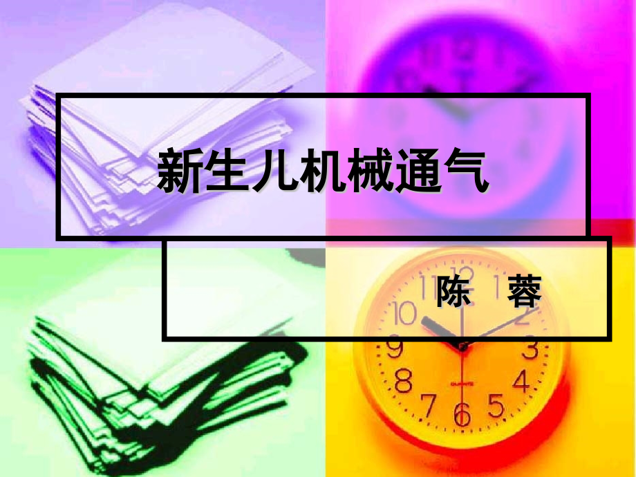 新生儿机械通气【可编辑的PPT文档】.ppt_第1页