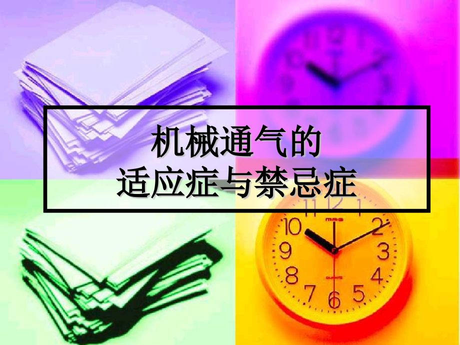 新生儿机械通气【可编辑的PPT文档】.ppt_第2页