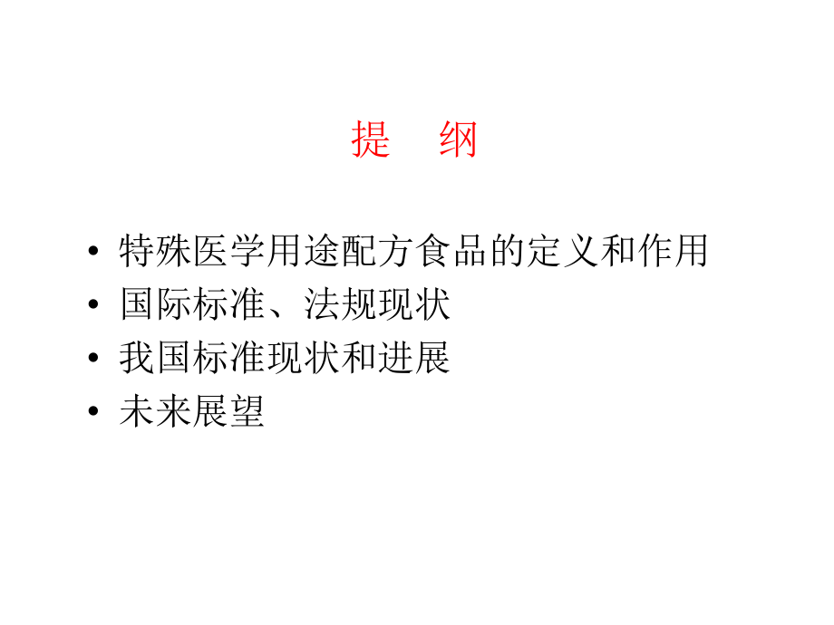 我国特殊医疗用途食品法规讲义.ppt_第2页