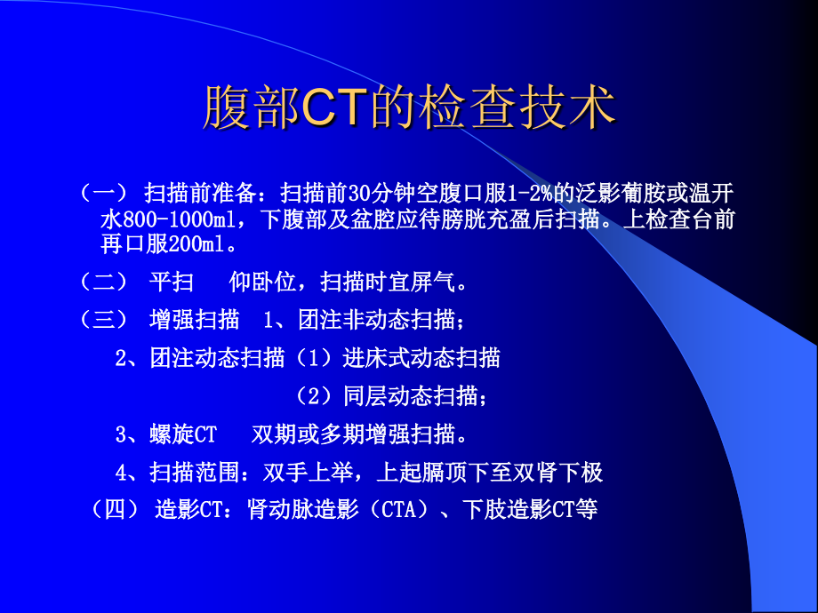 上腹部CTCT检查技术及诊断.ppt_第1页