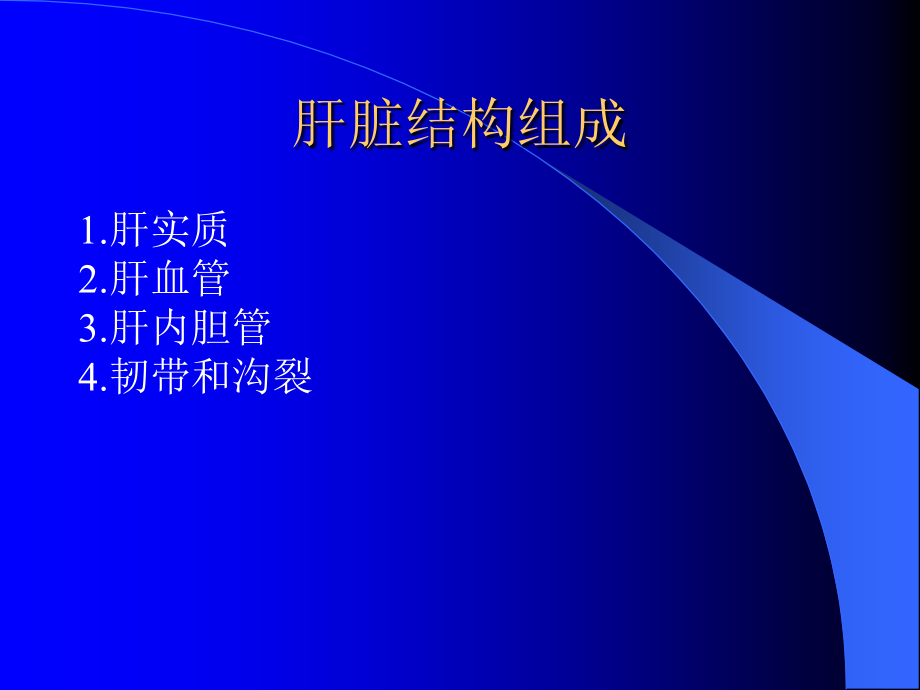 上腹部CTCT检查技术及诊断.ppt_第2页
