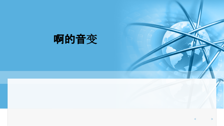 啊的音变.pptx_第1页