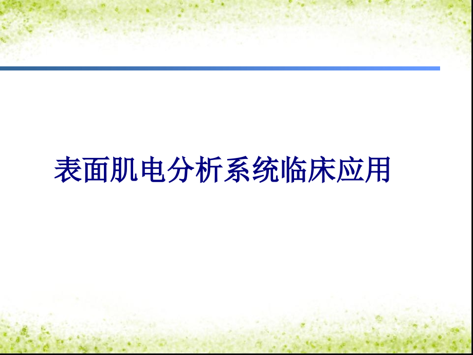 表面肌电分析系统临床应用专题PPT培训课件.ppt_第1页