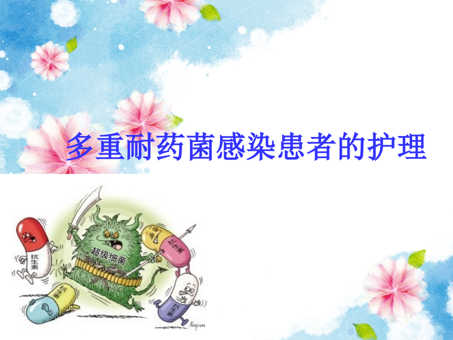 多重耐药菌感染的护理-.ppt_第1页