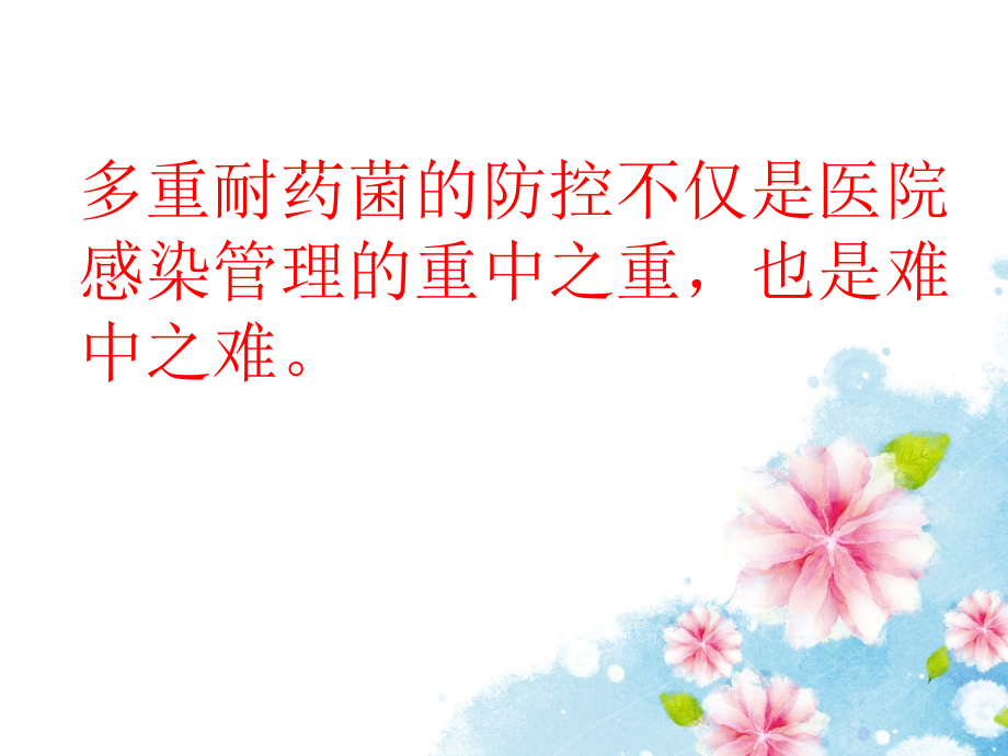 多重耐药菌感染的护理-.ppt_第2页