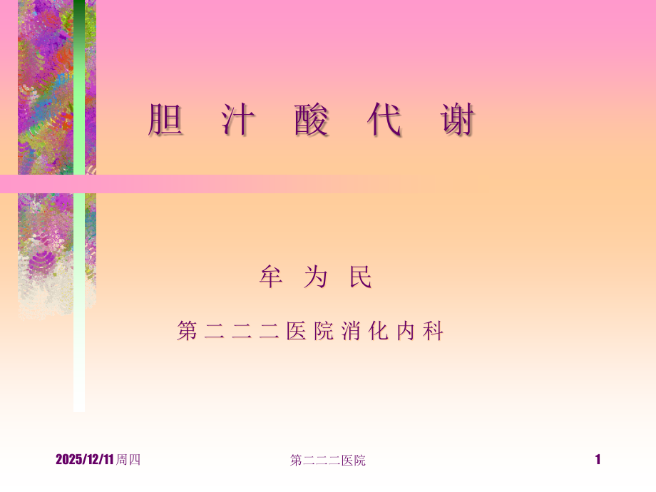 胆汁酸代谢.ppt_第1页