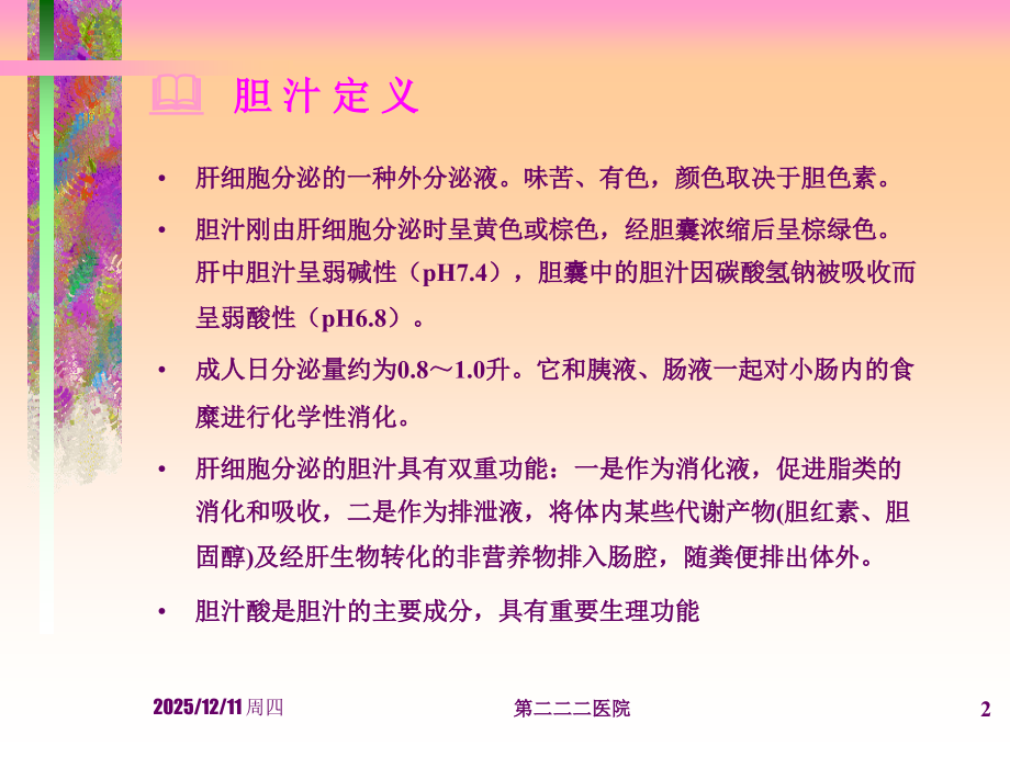 胆汁酸代谢.ppt_第2页