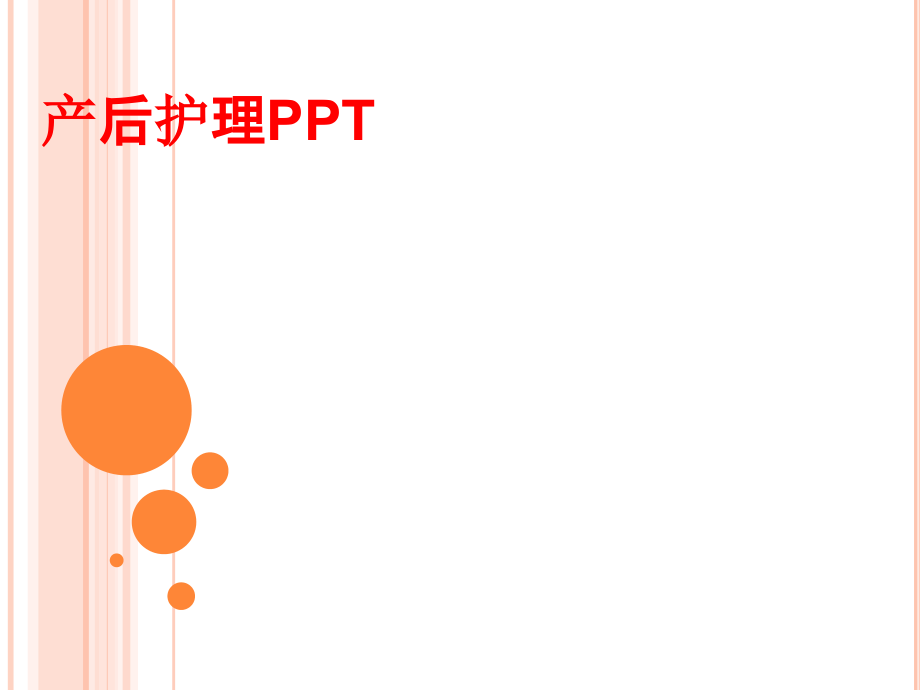 产后护理PPT.pptx_第1页