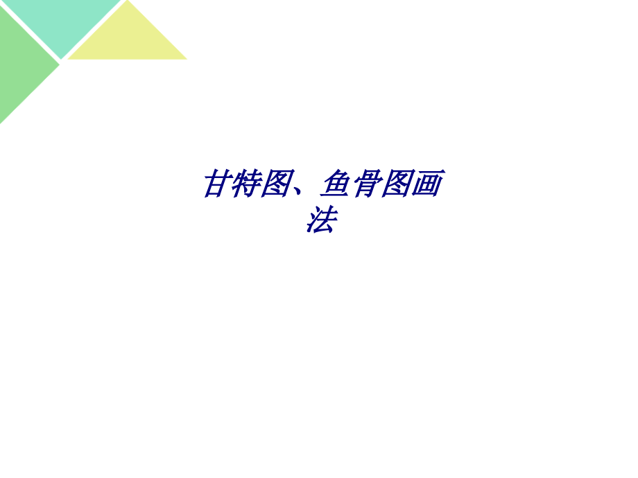 甘特图鱼骨图画法专题培训课件.ppt_第1页