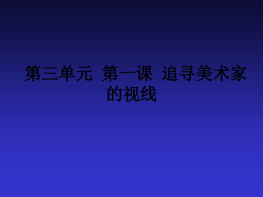 第三单元-第一课-追寻美术家的视线.ppt_第1页