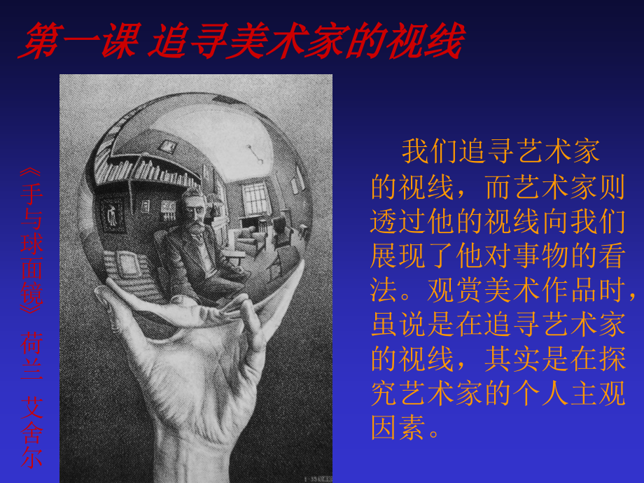 第三单元-第一课-追寻美术家的视线.ppt_第2页