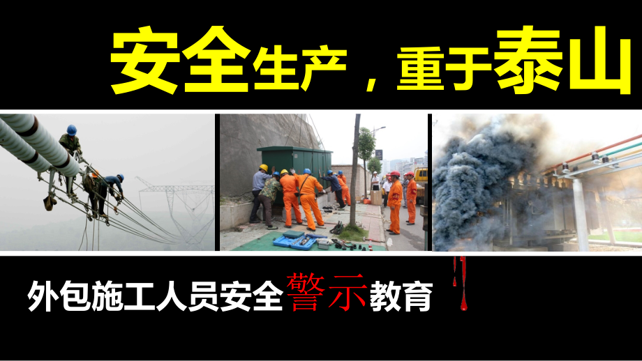电力安全警示教育-.ppt_第1页