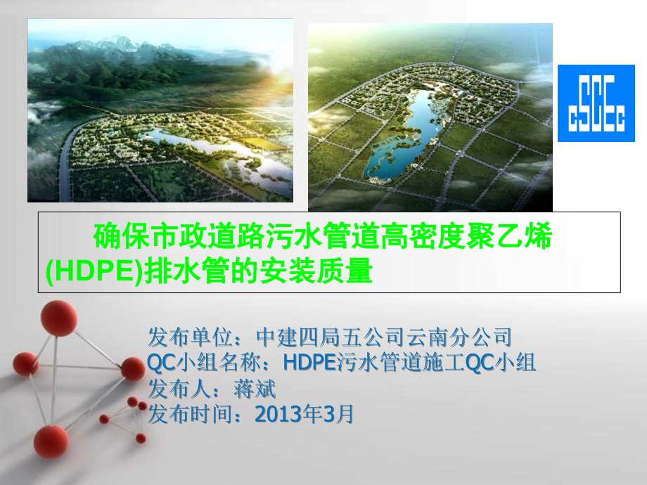 HDPE管道施工QC.ppt_第1页