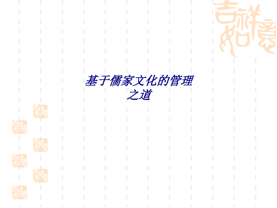 基于儒家文化的管理之道专题课件.ppt_第1页