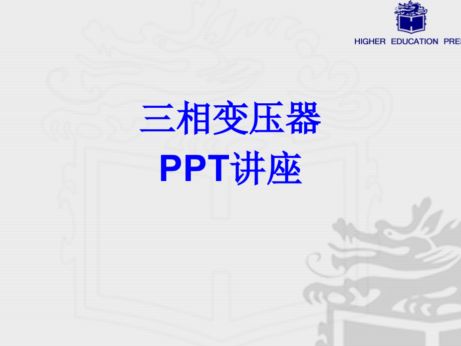 三相变压器课件.ppt_第1页