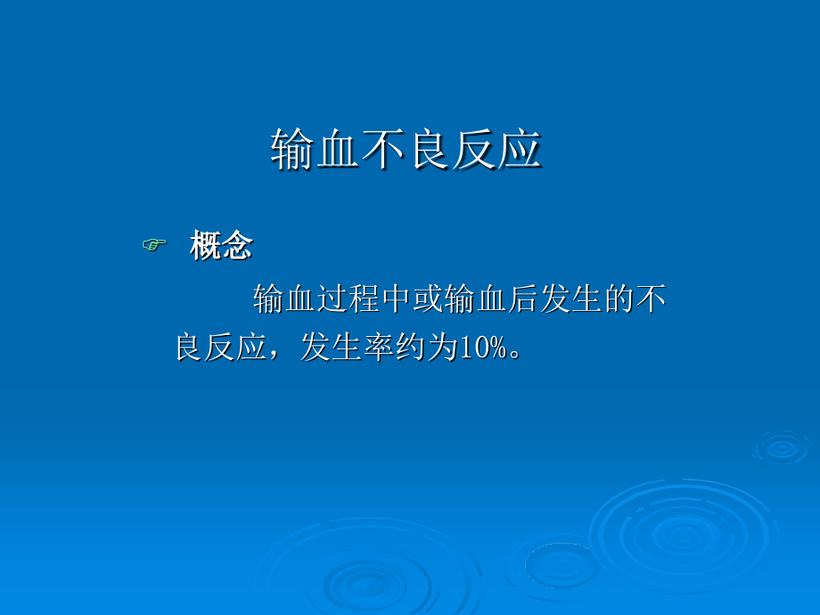 医学课件输血不良反应的识别标准和处置.ppt_第1页