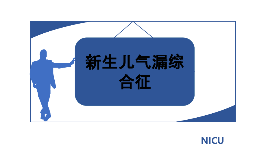 新生儿气漏综合征-课件.ppt_第1页