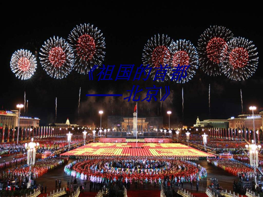 祖国的首都北京专题课件.ppt_第1页
