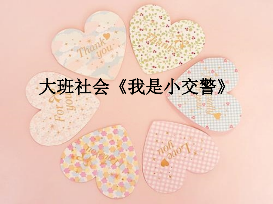 大班社会《我是小交警》.ppt_第1页