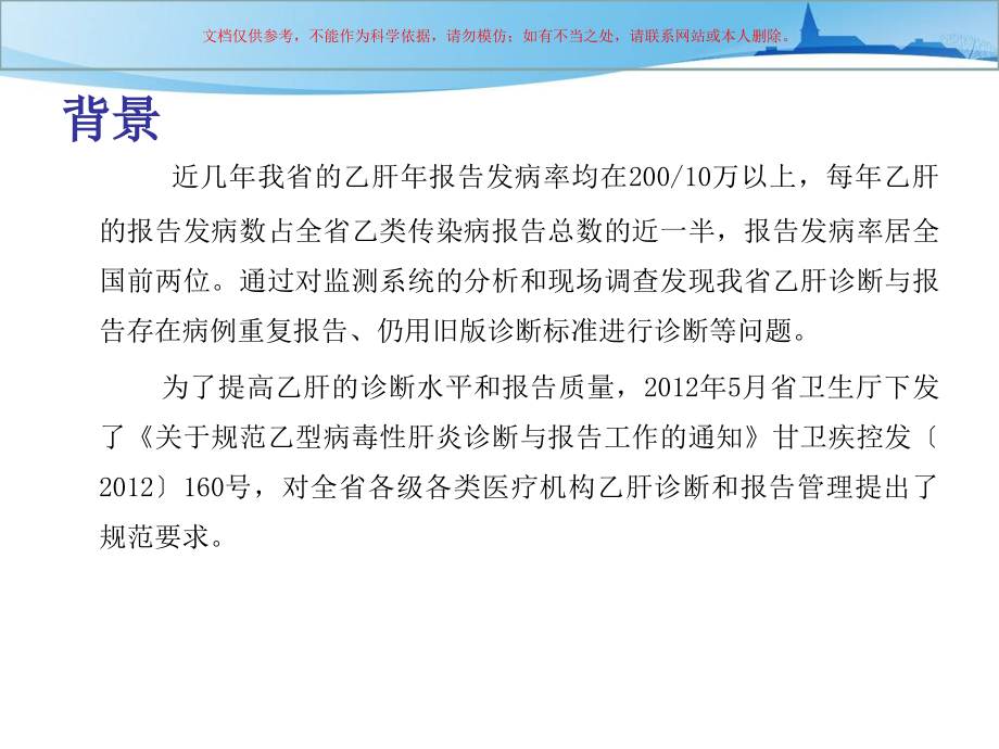 乙型病毒性肝炎诊疗和报告课件.ppt_第1页