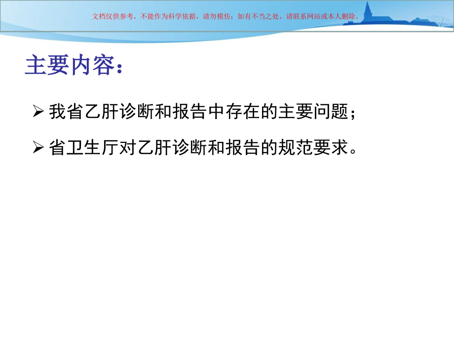 乙型病毒性肝炎诊疗和报告课件.ppt_第2页