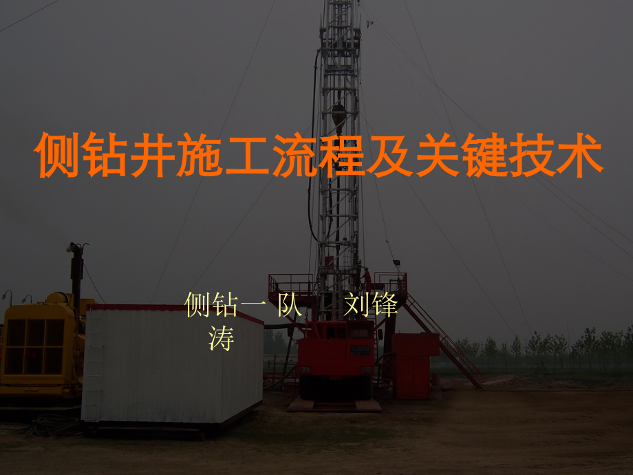 侧钻井施工流程及关键技术(讲课).ppt_第1页