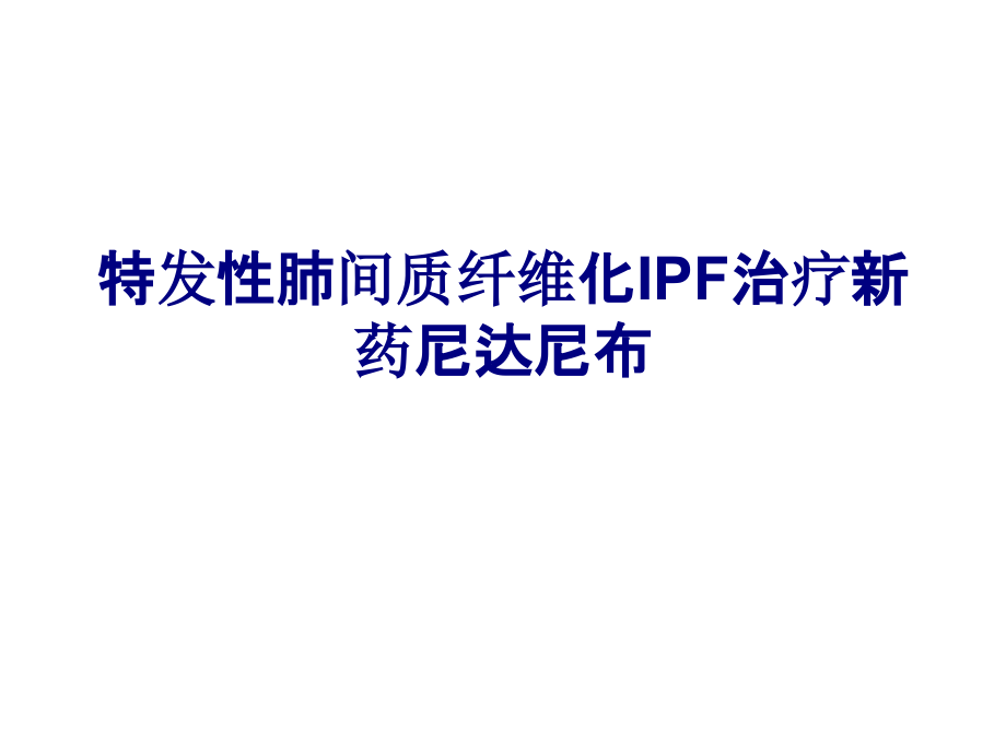 特发性肺间质纤维化IPF治疗新药尼达尼布专题PPT培训课件.ppt_第1页