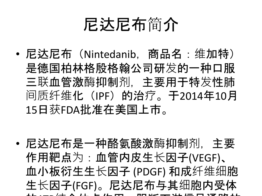 特发性肺间质纤维化IPF治疗新药尼达尼布专题PPT培训课件.ppt_第2页