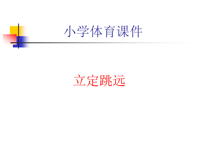 小学体育立定跳远《课件》.ppt_第1页