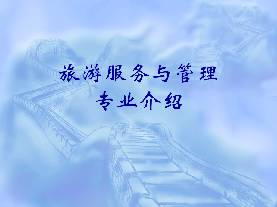 旅游服务与管理专业介绍.ppt_第1页
