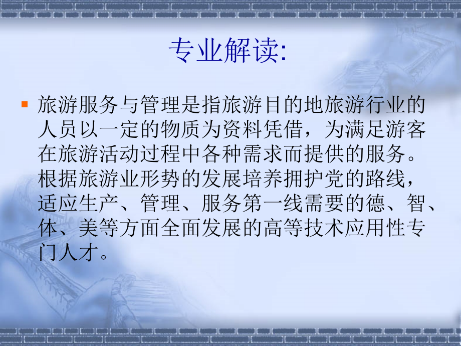 旅游服务与管理专业介绍.ppt_第2页