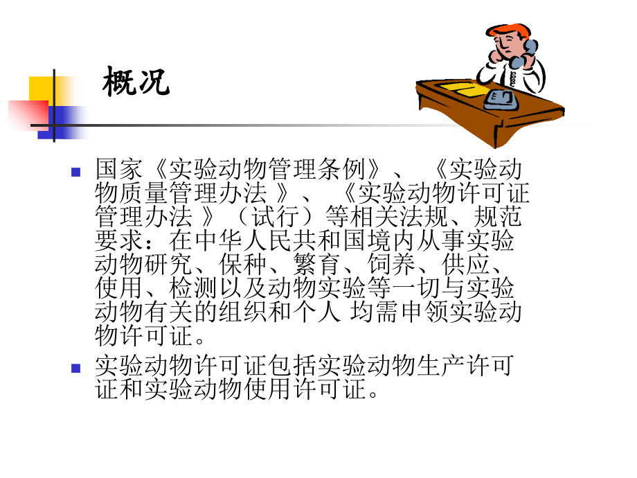 屏障环境动物房的建设及其管理.ppt_第2页