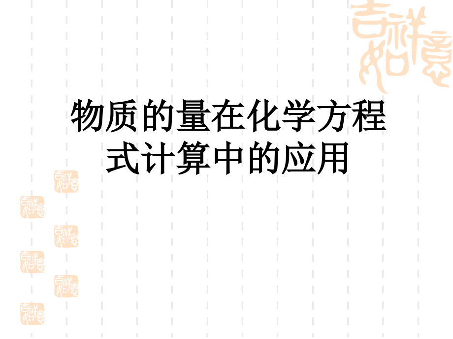 高中化学物质的量在化学方程式计算中的应用全省一等奖公开课PPT.ppt_第1页