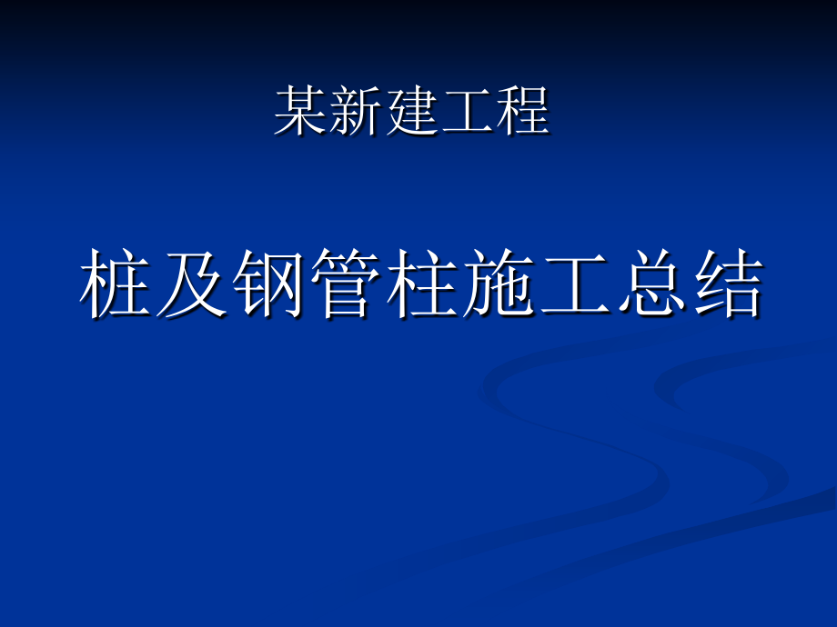 超缓凝混凝土钢管柱及抗浮桩工程经验总结(一柱一桩-扩底桩).ppt_第1页