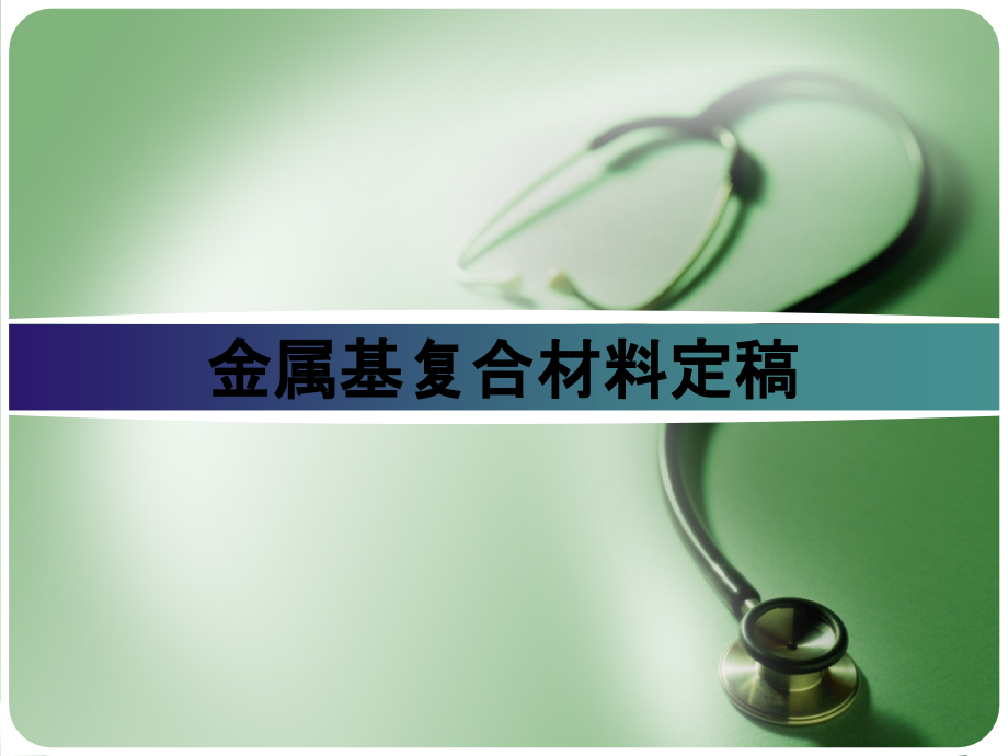 金属基复合材料定稿.ppt_第1页