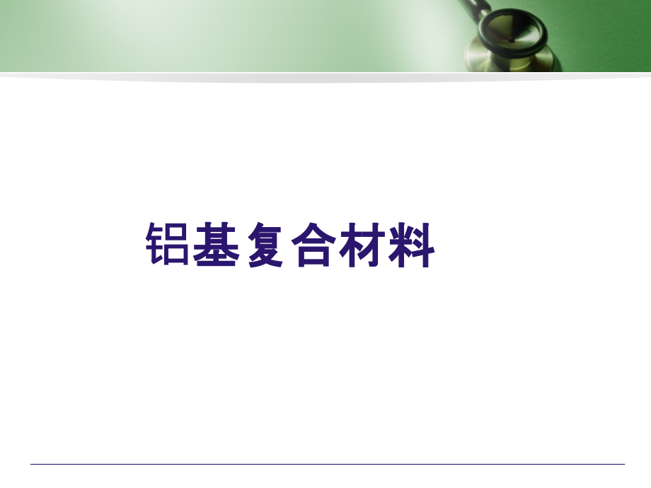 金属基复合材料定稿.ppt_第2页